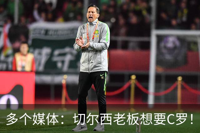 多个媒体：切尔西老板想要C罗！但被图赫尔拒绝！