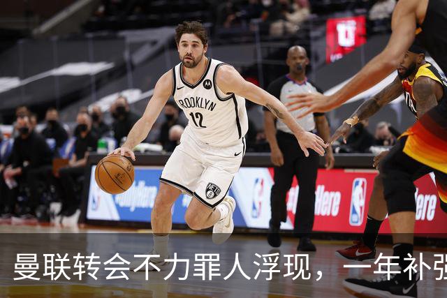 曼联转会不力罪人浮现，一年补强一位置遭嘲讽！阿莫林曾怒斥巨头干预
