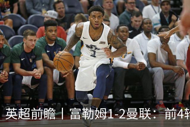 英超前瞻丨富勒姆1-2曼联：前4轮仅4分，卡里克帅位已不稳