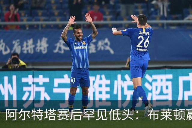 阿尔特塔赛后罕见低头：布莱顿赢该，我们被彻底打崩了